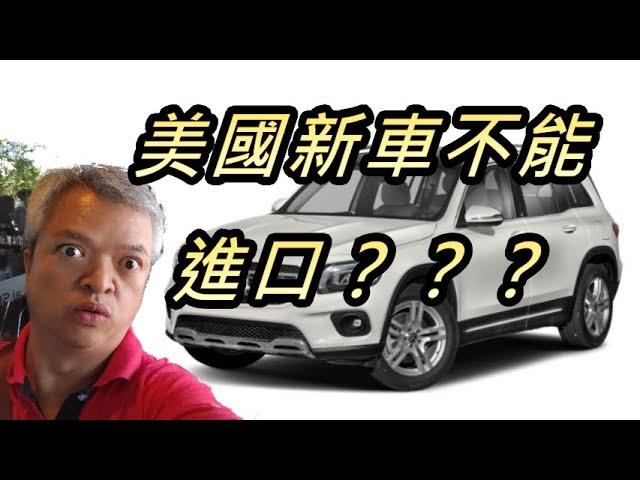 外匯車商知識分享：美國買車跟德國買車全新車可以進口嗎？BENZ X250D好濃的新車味道