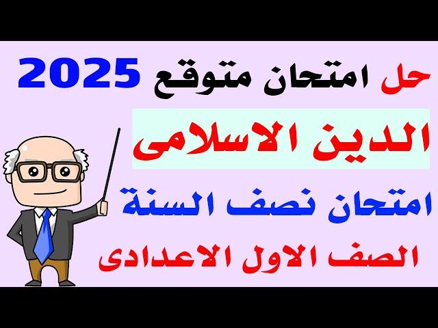 حل امتحان متوقع دين اسلامى للصف الاول الاعدادى الترم الاول 2025 | مراجعة نهائية دين اولى اعدادى