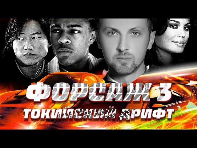 ЗУБАРЕВ СМОТРИТ ТРОЙНОЙ ФОРСАЖ ТОКИЙСКИЙ ДРИФТ  | ЛУЧШЕЕ С ПРОСМОТРА  | РЕАКЦИЯ ЗУБАРЕВА НА ФОРСАЖ 3