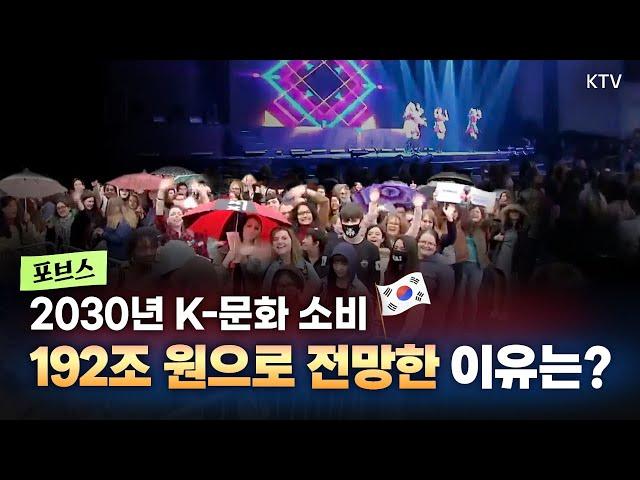 전 세계가 K-문화와 사랑에 빠졌다! 청신호 켜진 한국 문화 소비 전망은?