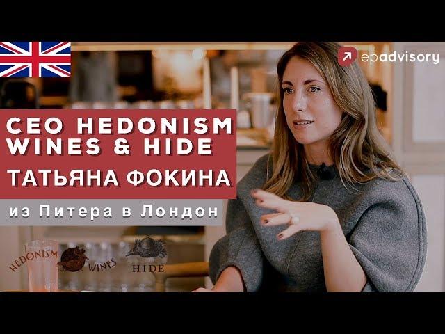 Татьяна Фокина: Лондон - не дом, бизнес и ребенок, ресторан Hide и погремушка дочери Чичваркина