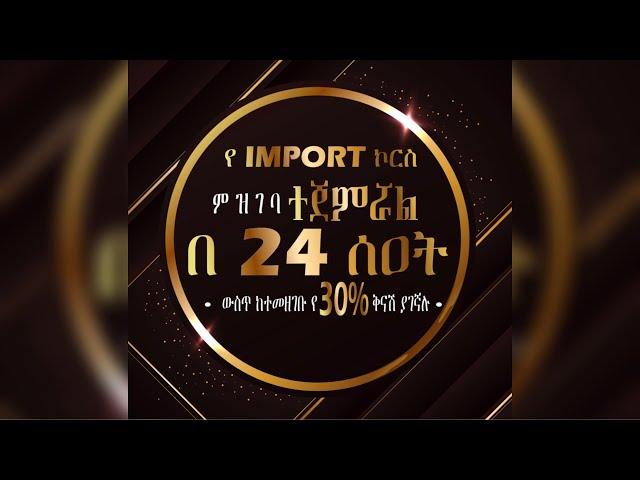 የ IMPORT ኮርስ ተጀመረ| Fahd Elli