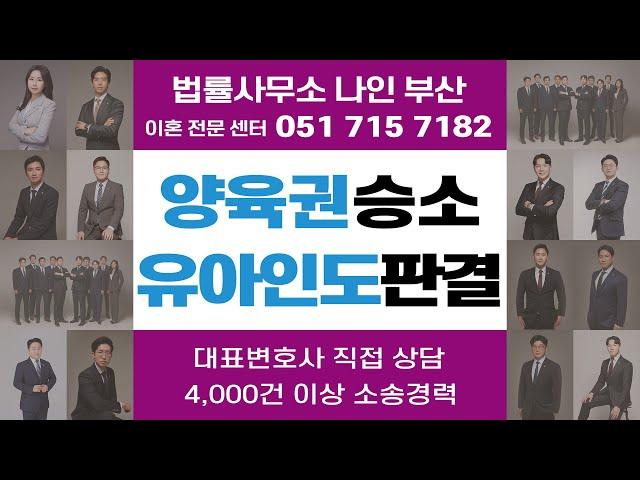 [부산법률사무소나인] 친권양육권분쟁 승소하여 유아인도 판결까지 받은 사례 │ 부산이혼전문변호사 부산이혼소송