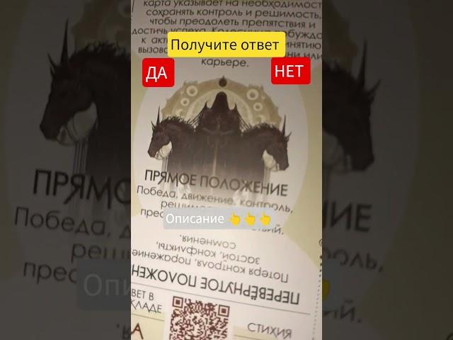 ДА или НЕТ Задайте мысленно свой вопрос и получите ответ. #татьянафедоровна