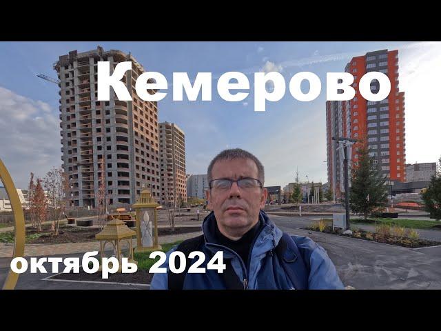 Осенняя прогулка  Кемерово октябрь 2024