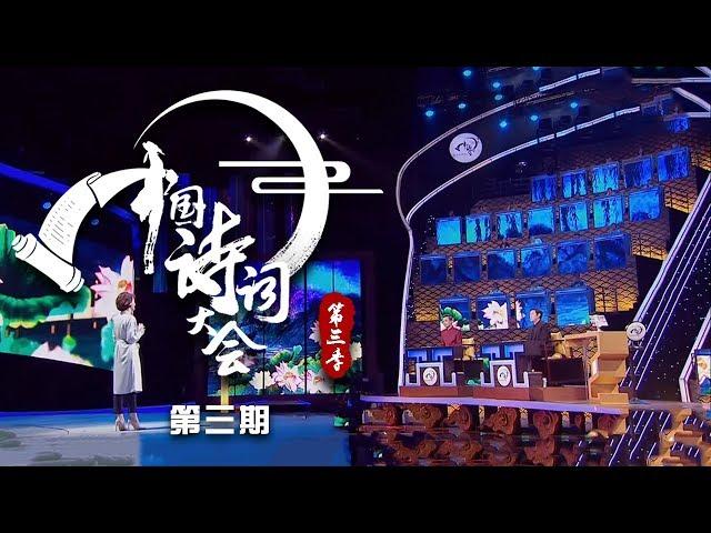 《中国诗词大会 第三季》 20180325 第三场 清香知自故人来 诗词大会陈更再登台 | CCTV科教