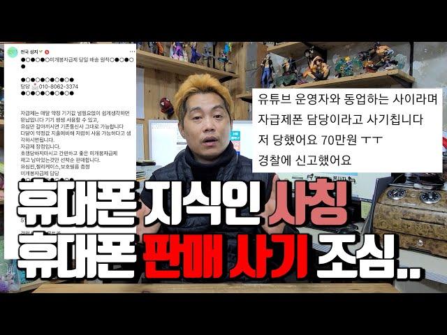 휴대폰 지식인 사칭!! 휴대폰 판매 사기 조심하세요(사기꾼들이 정말 많아요)