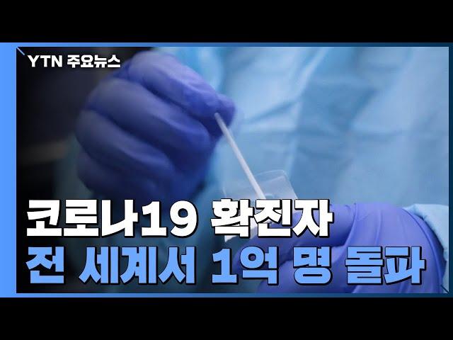 전세계 코로나19 확진자 1억명 돌파...우한 '첫 보고'후 13개월만 / YTN