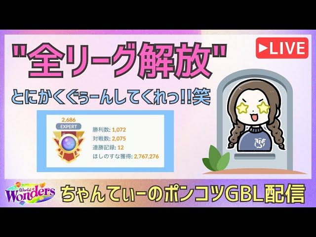 ちゃんてぃーのポンコツGBL配信：もう後がない！涙　ツイキャス配信編(2024.05.29)