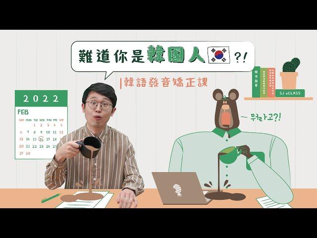 難道你是韓國人?! 韓語發音矯正課｜課程宣傳影片