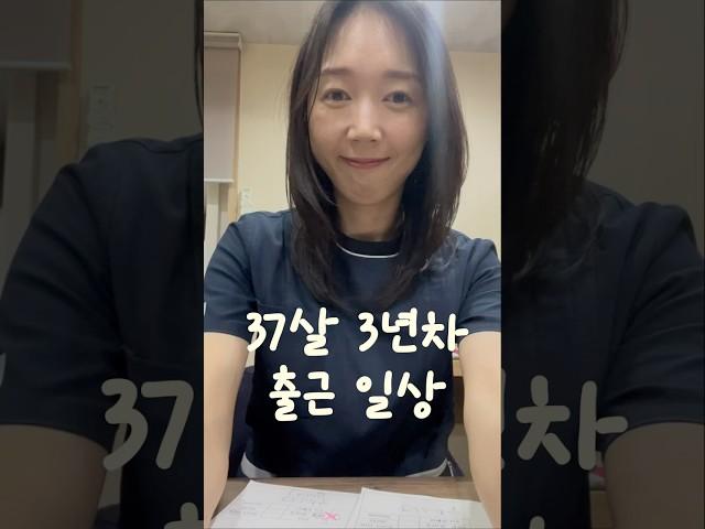 37살 3년차 물리치료사 출근 일상#직장인#브이로그#물리치료사#PT#출근#일상#일상브이로그#쇼츠#shorts#간식#도시락#출근룩
