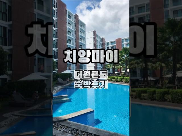 치앙마이 더원콘도 숙박후기 룸컨디션