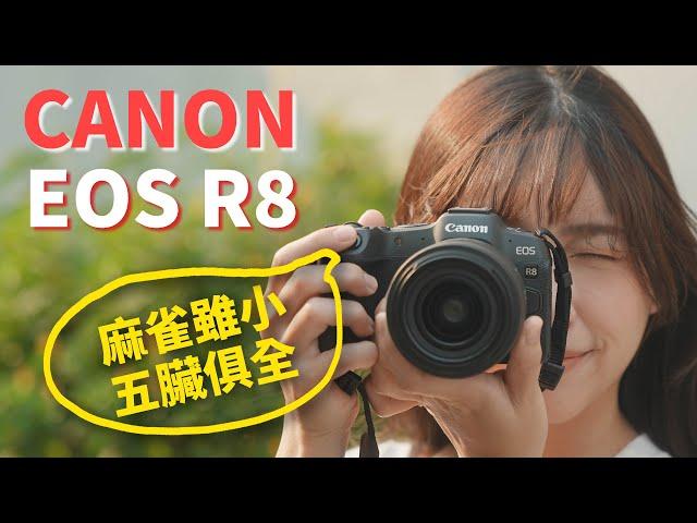 我很驚艷！全幅CP值王者登場！Canon EOS R8 完整評測～ 麻雀雖小，五臟俱全！ #eosr8 #canon #r8