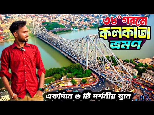 Kolkata Tourist Places | Kolkata Tour | Kolkata Budget Tour | Kolkata Tourism | Kolkata Tour Plan