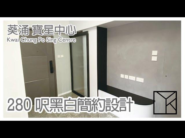 【 YoreStudio】葵涌寶星中心 兩房設計及裝修單位 EP.2