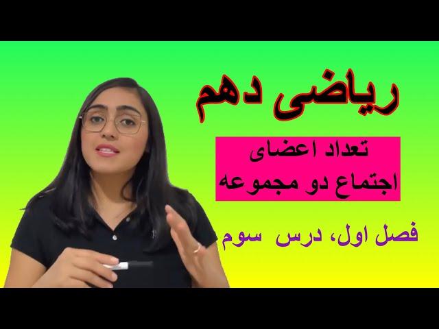 ریاضی دهم، درس سوم، تعداد اعضای اجتماع دو مجموعه