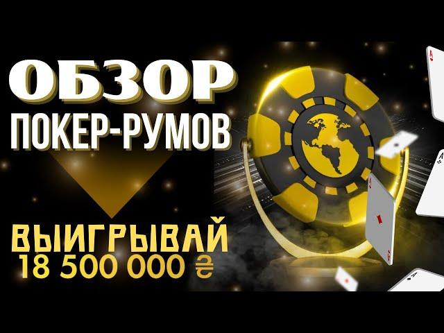 ОБЗОР НА ПОКЕР РУМЫ РОССИИ  РЕАЛЬНЫЙ ОБЗОР ПОКЕР РУМОВ 