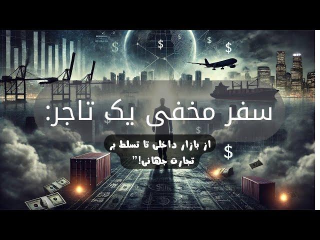 سفر مخفی یک تاجر: از بازار داخلی تا تسلط بر تجارت جهانی!