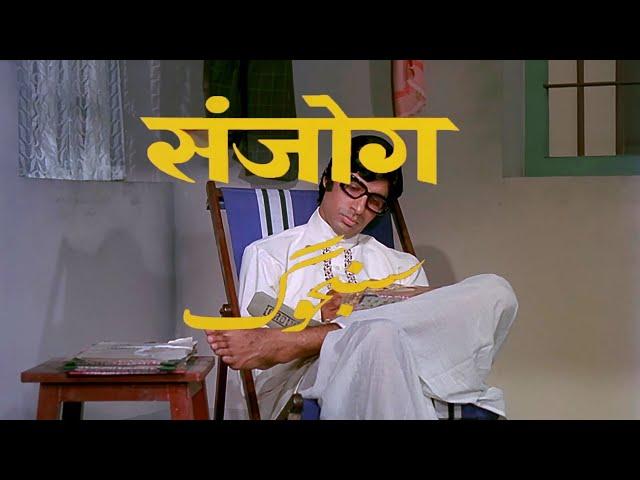 संजोग : Amitabh Bachchan | Sanjog (1971) Full Movie | Mala Sinha | Aruna Irani | Asrani | Old Movie