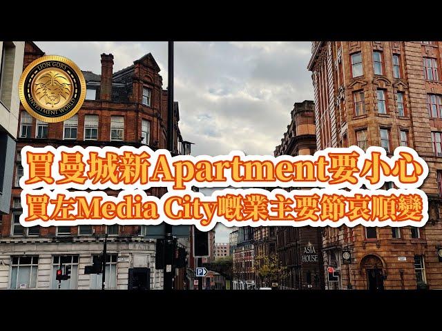 買曼城新Apartment要小心|買左Media City嘅業主要節哀順變 (CC中文字幕)