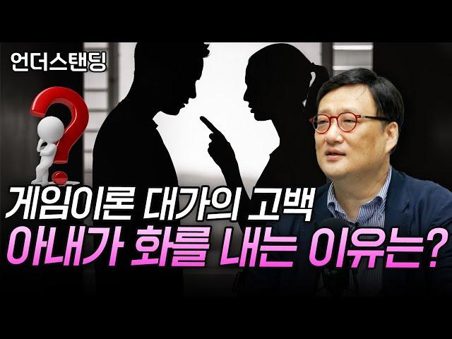 게임이론 대가의 고백, 아내가 화를 내는 이유는 이겁니다 (연세대학교 경제학과 한순구 교수)