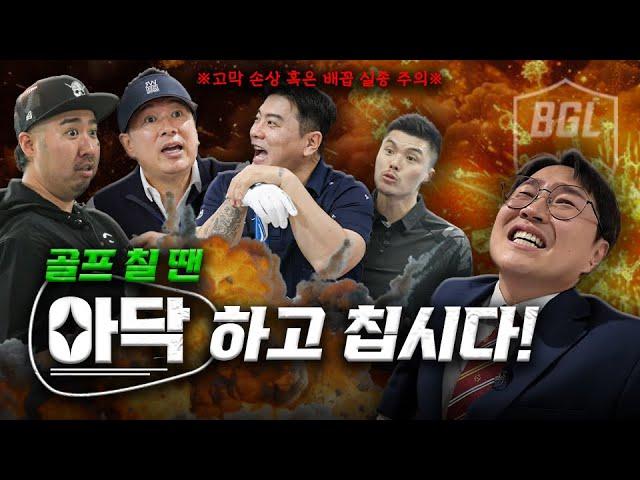 ※시청주의※ 구찌와 저질 플레이가 난무하는 대환장 스크린의 결말  [김구라의 뻐꾸기 골프 TV] - BGL EP.07-2