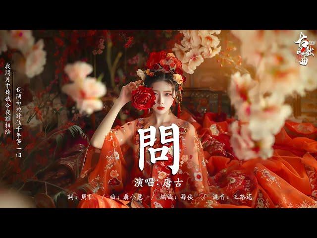 歌单好听的古风曲 | 七月新歌更新2024: 问 - 唐古 / 落 - 唐伯虎Annie / 春三月 - 司南 / 三拜红尘凉 - 尹昔眠/ 沈園外 - 阿YueYue/ 千年泪 - 旺仔小乔