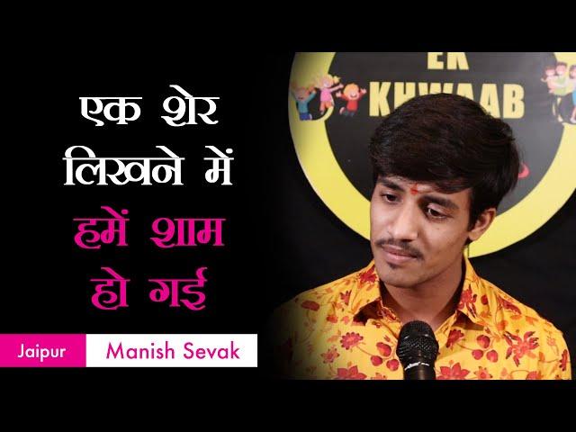 Ek Sher Likhne Me Hume Shaam Ho Gayi | Manish Sevak Poetry | Ek Khwaab Poetry