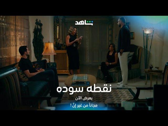 مسلسل نقطه سوده I إتهام جديد من فيروز I شاهد