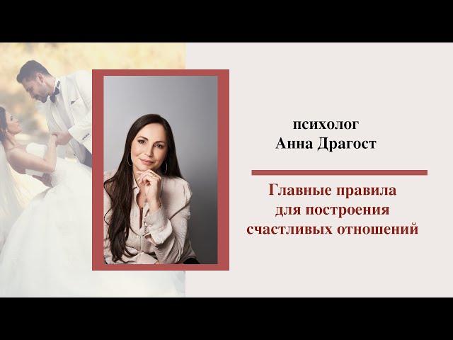 Психолог Анна Драгост/ИЗМЕНИ ТОЛЬКО ЭТО И ПОСТРОЙ СЧАСТЛИВЫЕ ОТНОШЕНИЯ ЛЕГКО!!!