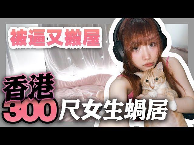 香港業主賣盤租客被逼搬屋‍1女1貓300呎新床褥好滿意|KisaBBB Vlog