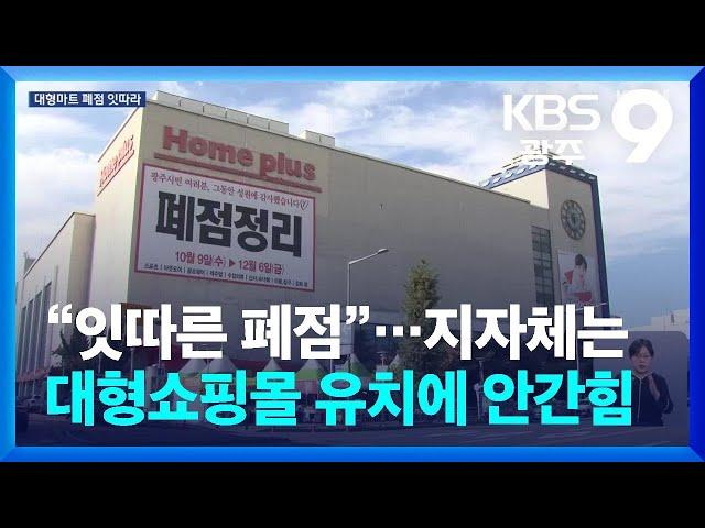 [집중취재] “잇따른 폐점”…지자체는 대형쇼핑몰 유치에 안간힘 / KBS  2024.11.07.