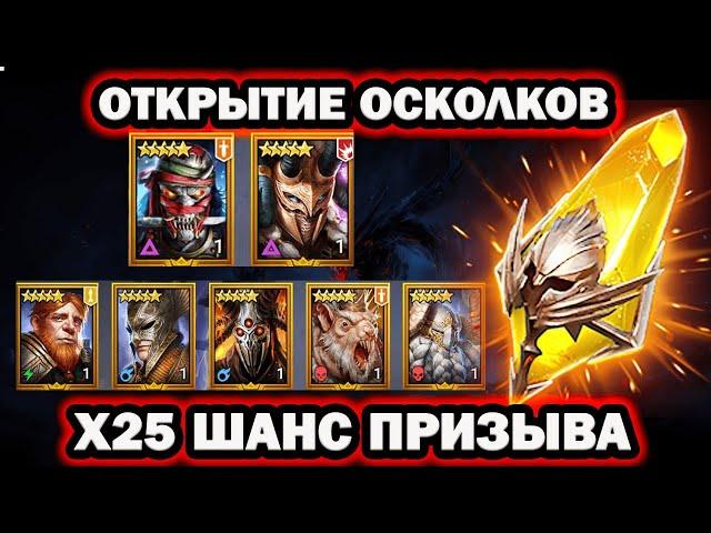 ПРИШЕЛ ОН ОТКРЫТИЕ ОСКОЛКОВ ПОД Х25 RAID SHADOW LEGENDS