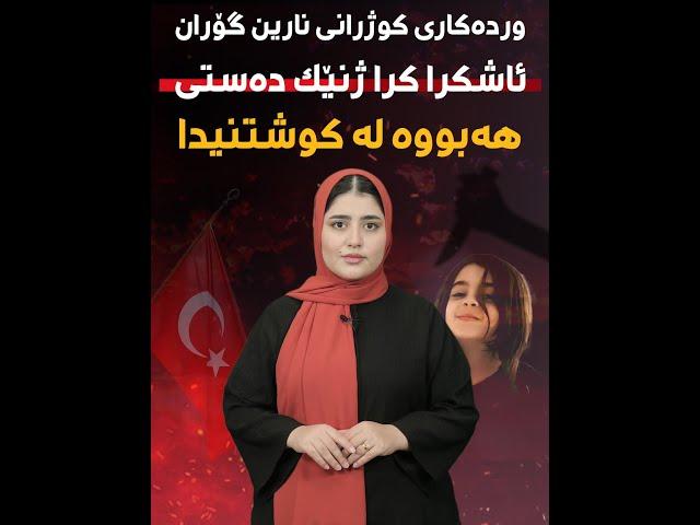 وردەکاری کوژرانی نارین گۆران ئاشکرا کرا