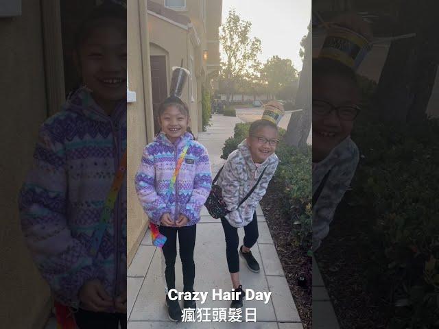 School Crazy Hair Day  美國學校瘋狂頭髮日, 肝肝是杯麵頭, 阿寶是￼￼奶茶頭 #crazyhairday #瘋狂頭髮日