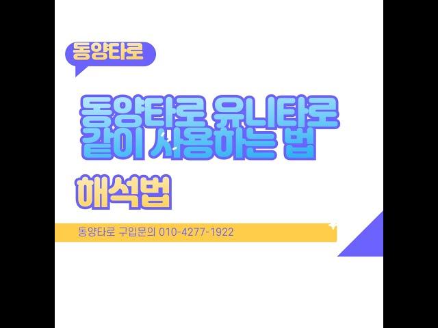 동양타로와유니타로 해석법. 유니타로는나쁜카드가나오고 동양타로는 좋은뜻카드가나올때 어떻게해서하나요?