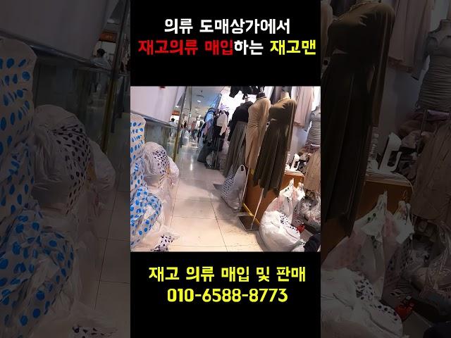 동대문 재고의류 매입하는 재고맨. #재고의류 #동대문의류 #의류땡처리