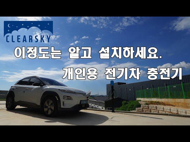 7Kw 비공용 개인용 전기차 충전기 어떤것을 설치할까?