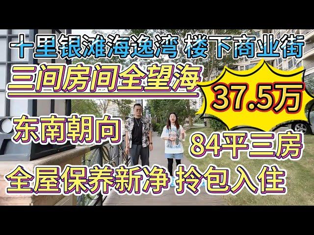 業主喊慘，三間房全望海，東南朝向，全屋保養新淨，拎包入住，十里銀灘海逸灣，84 平三房，僅售 37.5 萬#惠州 #大灣區樓 #大灣區精裝樓盤 #大亞灣 #港人置業 #home #二手筍盤 #海景房