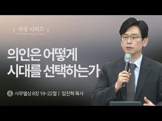 [임진혁 목사] 의인은 어떻게 시대를 선택하는가 | 주일예배 | 2025.06.01