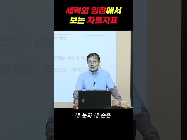 세력을 이용하기 위해 꼭 봐야하는 차트지표 [김정수 1분 차트강의] #shorts