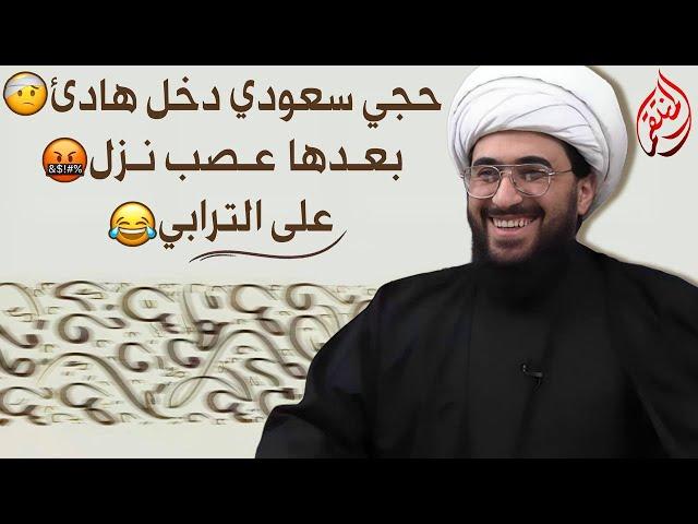 اضحك مع حجي سعودي دخل هادئ وبعدها عصب نزل على الترابي