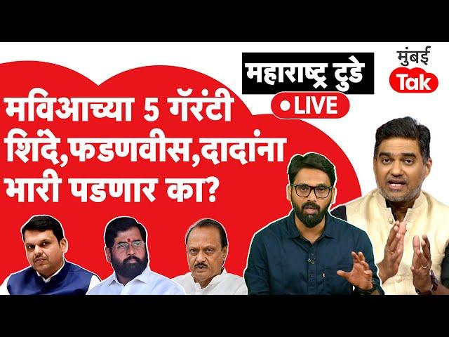 Maharashtra Assembly election 2024:MVA ने जाहीर केलेल्या 5 गॅरंटी,महायुतीला निवडणुकीत भारी पडणार का?