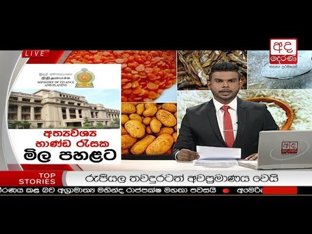 Ada Derana Late Night News Bulletin 10.00 pm - 2018.11.01