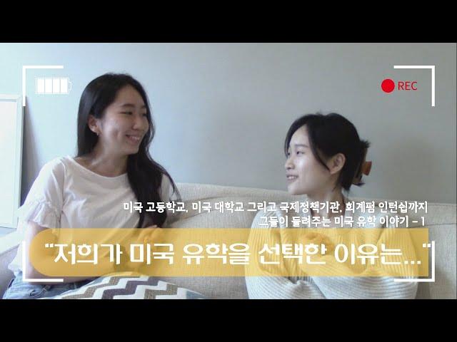 혼자 준비하는 미국 유학- 7, 미국 고등학교, 미국 대학교 그리고 국제 정책기구와 회계펌에서 인턴쉽.. 그들의 전해주는 미국 유학 이야기 EP1