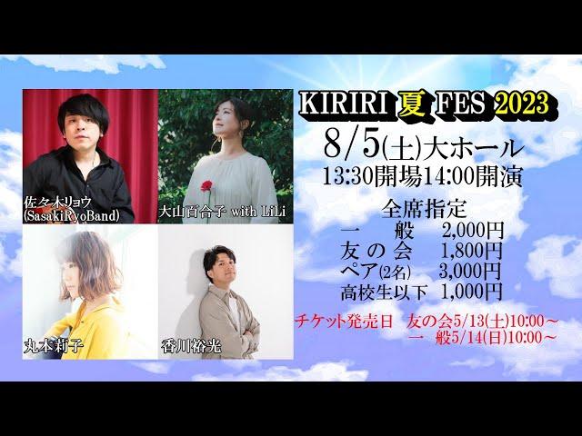 きりりハートフルライブ『KIRIRI 夏 FES 2023』