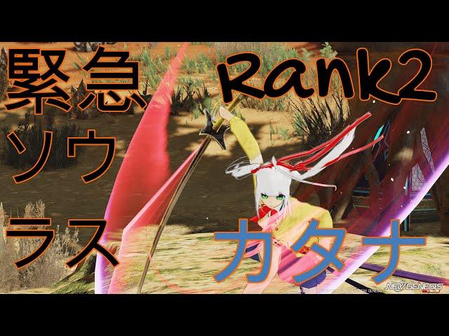 【PSO2:NGS】星滅の予兆D.2 緊急ソウラス Rank2 「カタナのみ」 ソロ Br/Bo Dark Falz Solus solo only katana