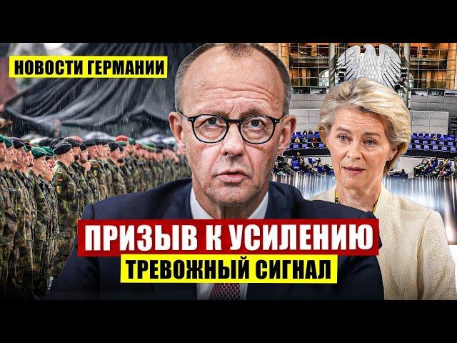 Вот и всё. Призыв к усилению в Германии. Тревожный сигнал. Новости сегодня
