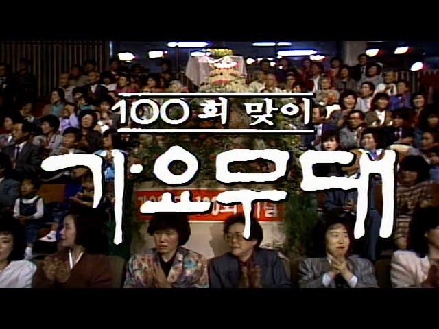 가요무대 100회 특집 /  현인 김정구 이미자 김지애 남진 주현미 최희준 이은하 최진희 한복남 황금심 김부자 장미화   [가요힛트쏭]  KBS 방송(1987.11.2)