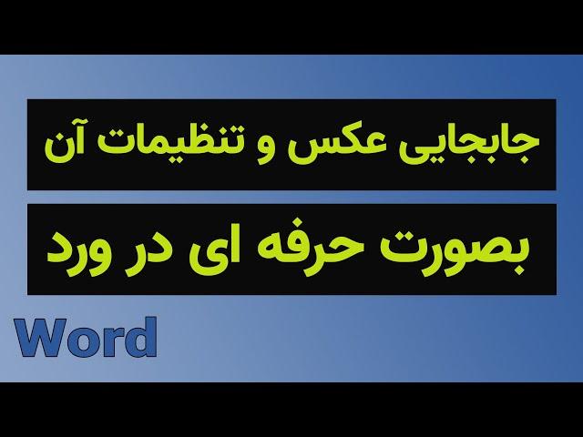 آموزش ورد: جابجایی عکس در ورد